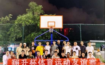 2019翔升杯体育运动友谊赛之篮球争霸赛
