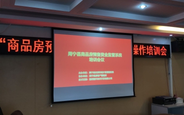 福建省周宁县商品房预售资金监管系统培训会议
