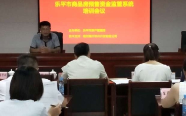 江西省乐平市预售资金监管系统培训