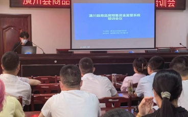 河南省潢川县商品房预售资金监管系统培训会议