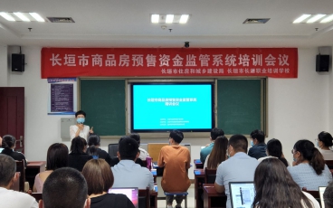 河南省长垣市商品房预售资金系统3.0培训会议
