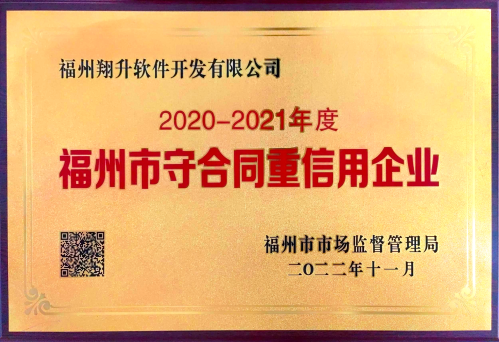 2020-2021年度福州市守合同重信用企业